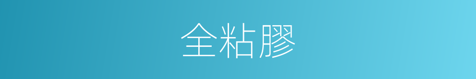 全粘膠的同義詞