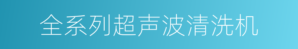 全系列超声波清洗机的同义词