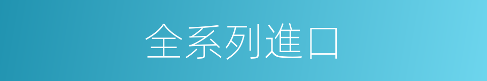 全系列進口的同義詞