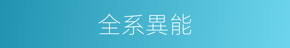 全系異能的同義詞