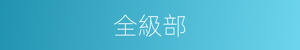 全級部的同義詞