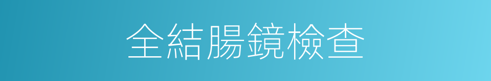 全結腸鏡檢查的同義詞