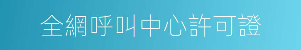 全網呼叫中心許可證的同義詞