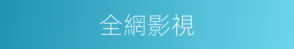 全網影視的同義詞