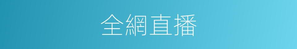 全網直播的同義詞
