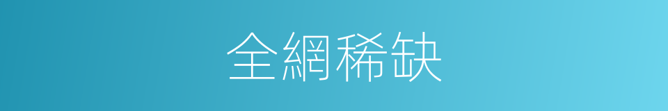 全網稀缺的同義詞