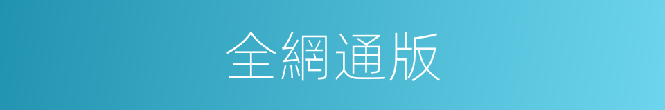 全網通版的同義詞