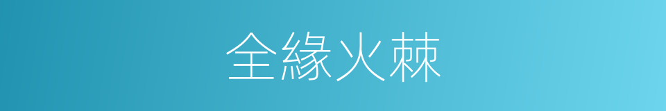 全緣火棘的同義詞