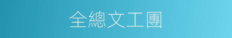 全總文工團的同義詞