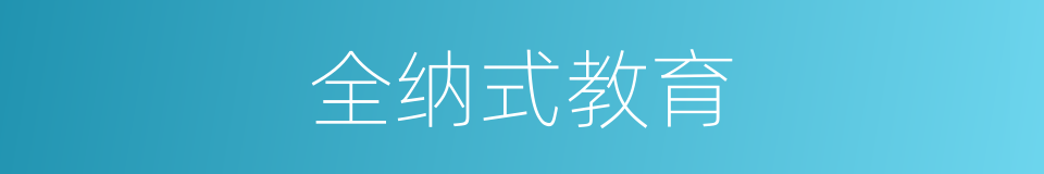 全纳式教育的同义词