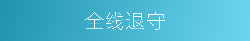 全线退守的同义词