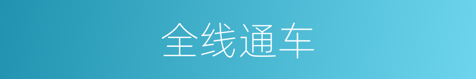 全线通车的同义词