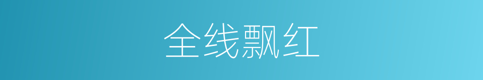 全线飘红的同义词