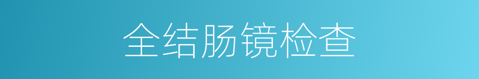 全结肠镜检查的同义词