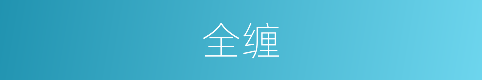 全缠的同义词