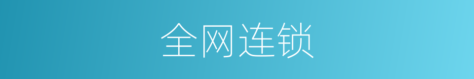 全网连锁的同义词