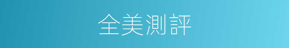 全美測評的同義詞