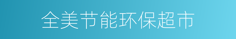 全美节能环保超市的同义词