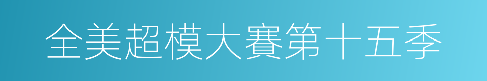 全美超模大賽第十五季的同義詞
