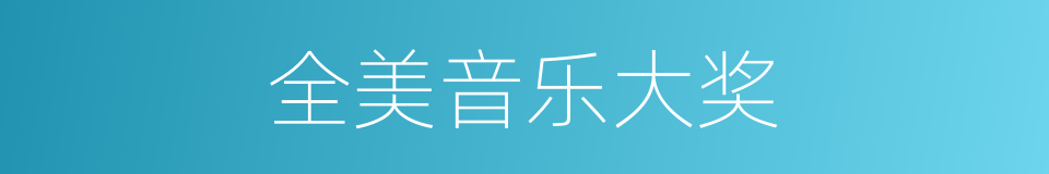 全美音乐大奖的同义词