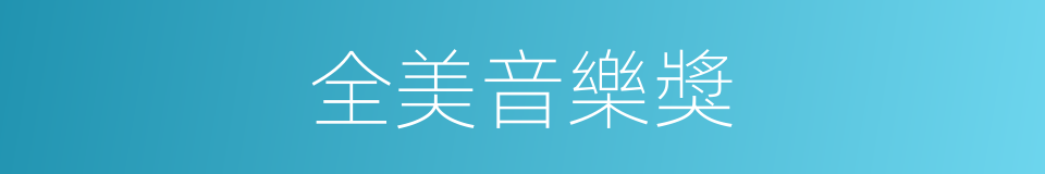 全美音樂獎的同義詞