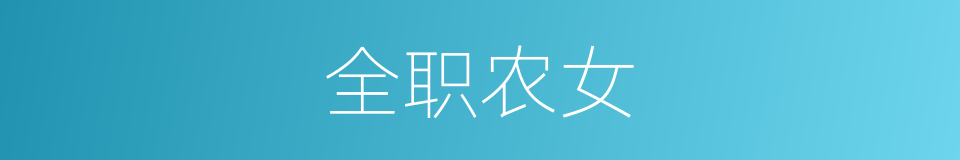 全职农女的同义词
