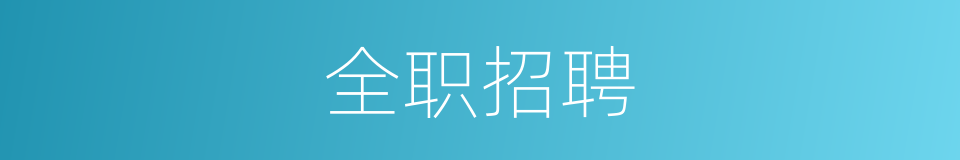 全职招聘的同义词