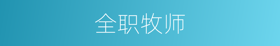 全职牧师的同义词