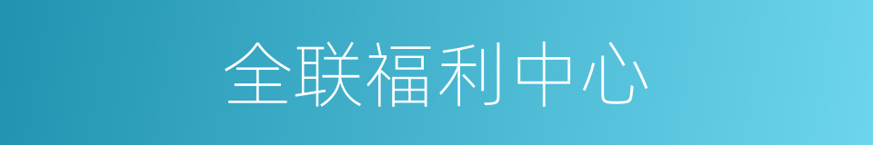 全联福利中心的同义词