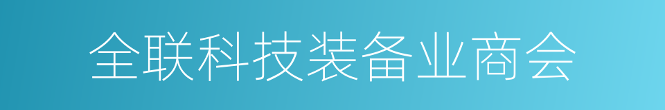 全联科技装备业商会的同义词