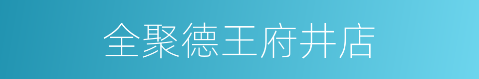 全聚德王府井店的同义词