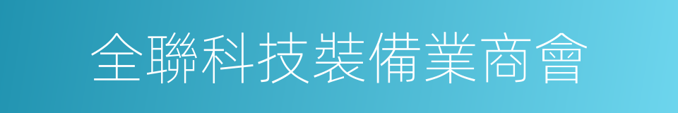 全聯科技裝備業商會的同義詞