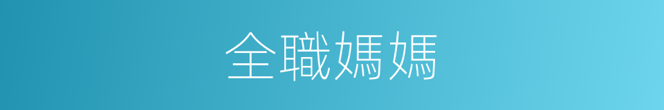 全職媽媽的同義詞