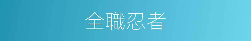 全職忍者的同義詞