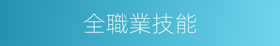 全職業技能的同義詞