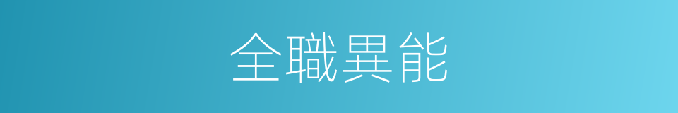 全職異能的同義詞