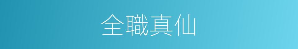 全職真仙的同義詞