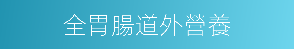 全胃腸道外營養的同義詞