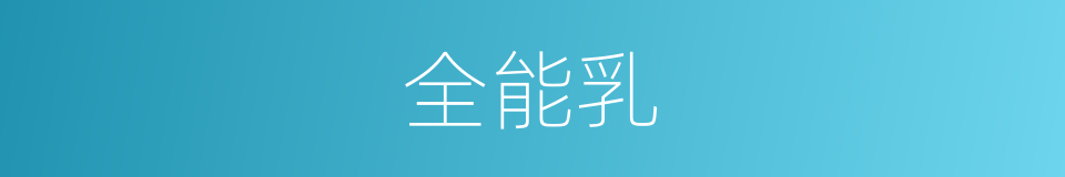 全能乳的同义词