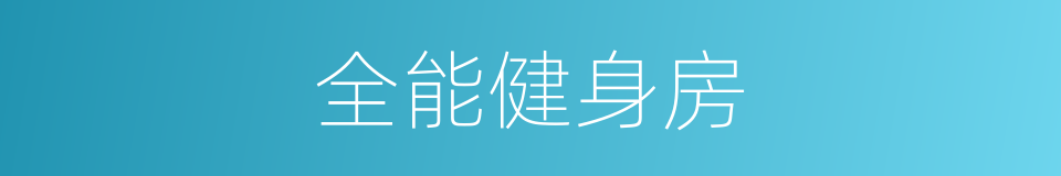 全能健身房的同义词