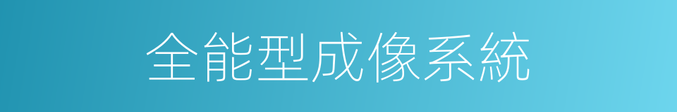 全能型成像系統的同義詞