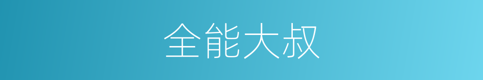 全能大叔的同义词
