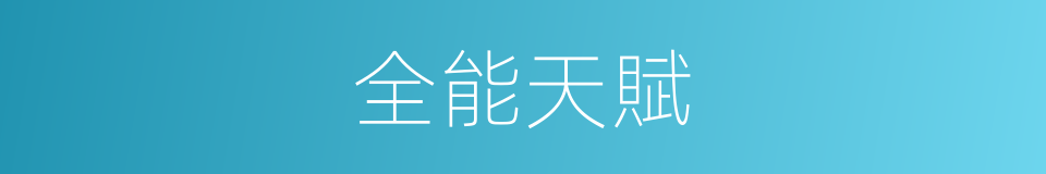 全能天賦的同義詞