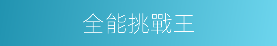 全能挑戰王的同義詞