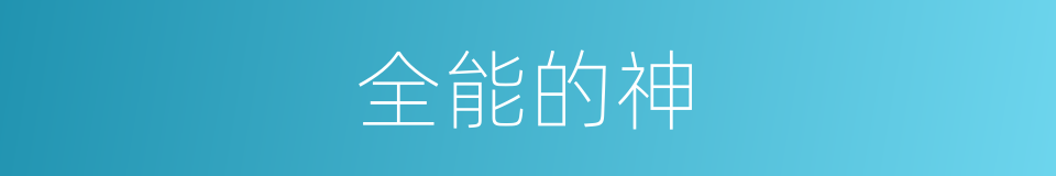 全能的神的同义词