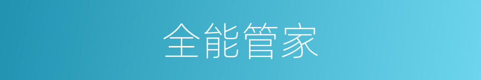 全能管家的同义词