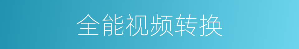 全能视频转换的同义词