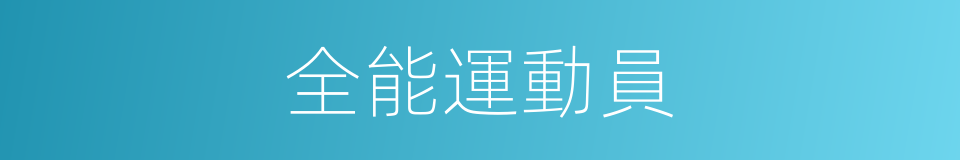 全能運動員的同義詞