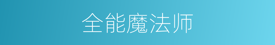全能魔法师的同义词