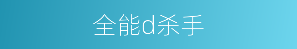 全能d杀手的同义词